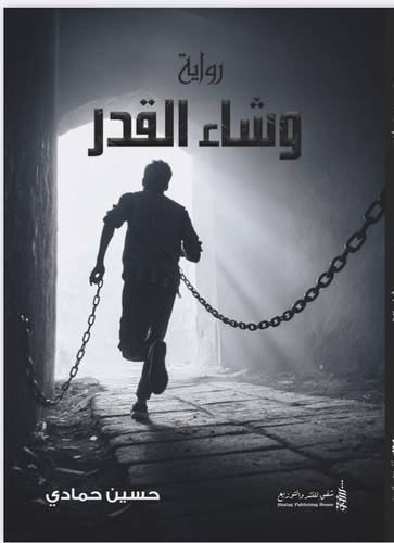 وشاء القدر