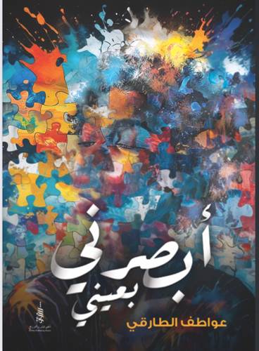 أبصرني بعيني