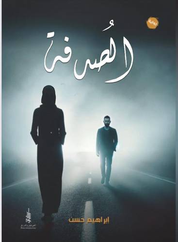 الصدفة