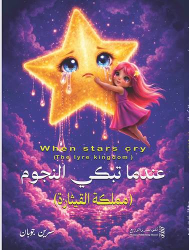 عندما تبكي النجوم
