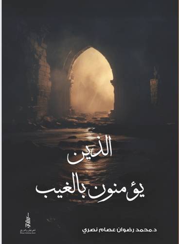 الذين يؤمنون بالغيب