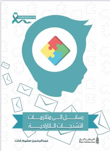 رسائل إلى متلازمات التشنجات اللارادية
