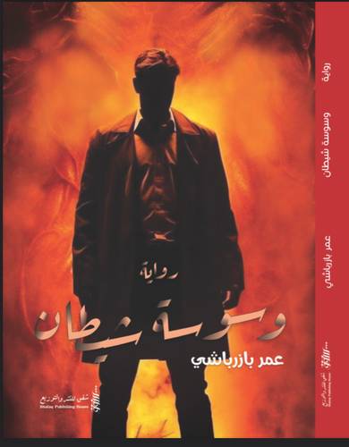 وسوسة شيطان