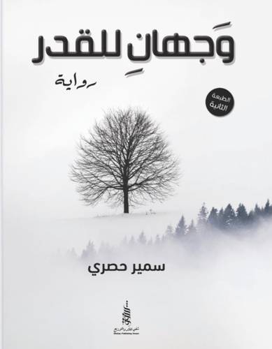 وجهان للقدر