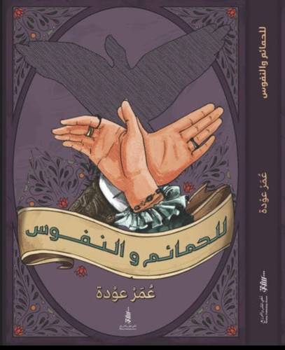 للحمائم والنفوس