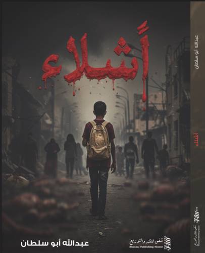 أشلاء