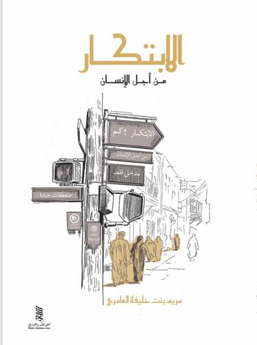 الإبتكار من أجل الإنسان