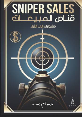 قناص المبيعات ( مشوارك الى الثراء)