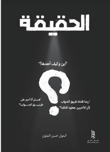الحقيقة