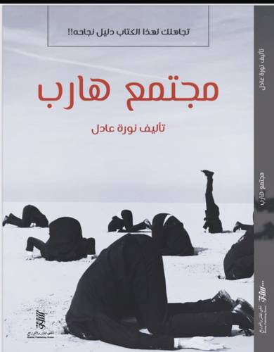 مجتمع هارب