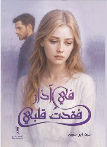 في آذار فقدت قلبي
