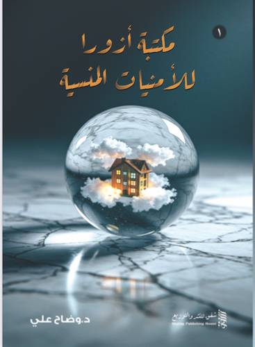 مكتبة آزورا للأمنيات المنسية