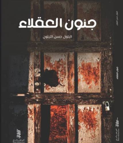 جنون العقلاء