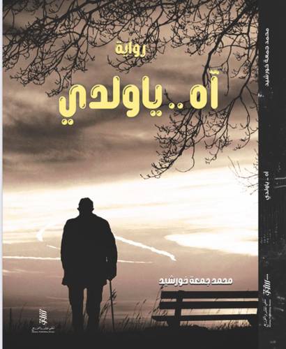 آه .. يا ولدي