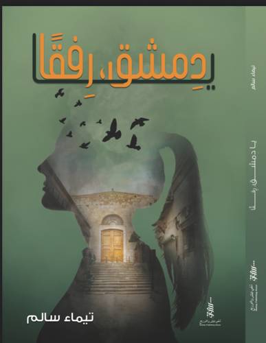يادمشق رفقا