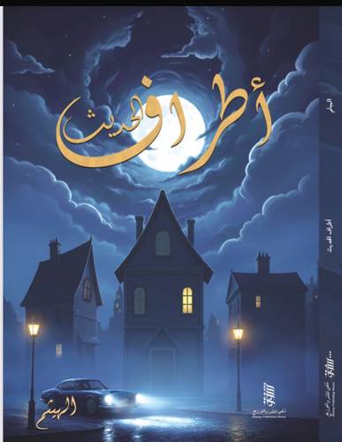 أطراف الحدث