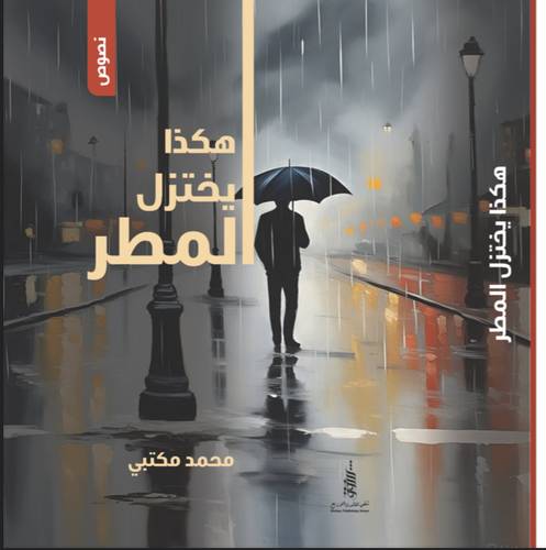 هكذا يختزل المطر