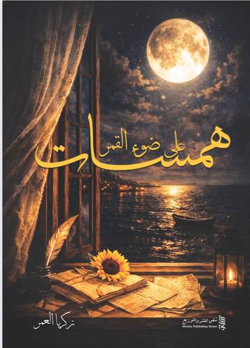 همسات على ضوء القمر