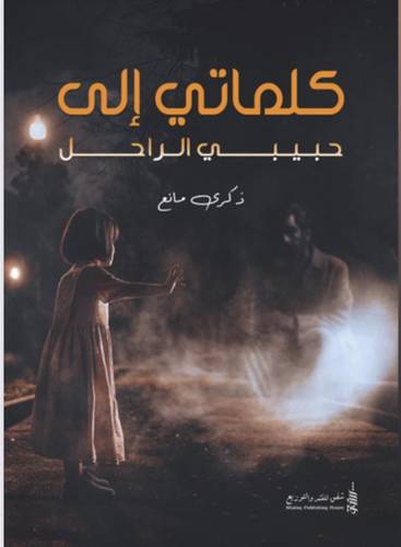كلماتي الى حبيبي الراحل