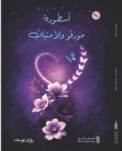 أسطورة مورفو والأمنيات