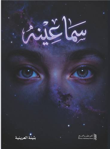 سما عينيه