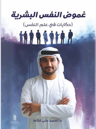 غموض النفس البشرية