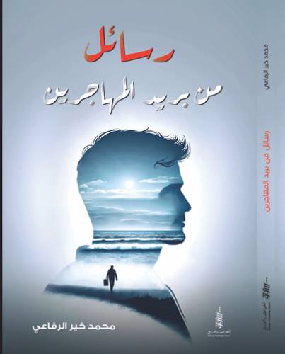 رسائل من بريد المهاجرين