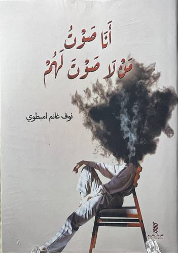 أنا صوت من لا صوت لهم