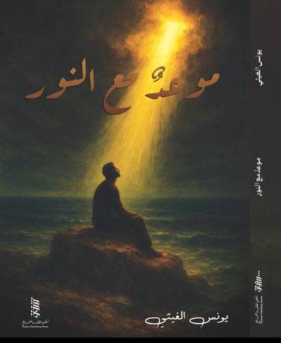 موعد مع النور