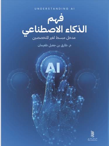 فهم الذكاء الاصطناعي