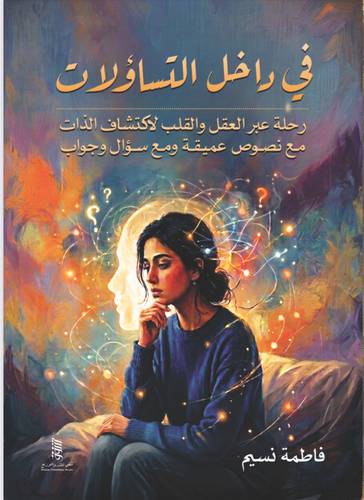 في داخل التساؤلات