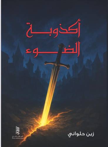 اكذوبة الضوء