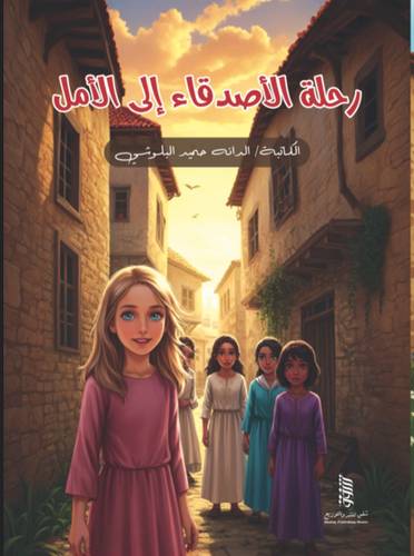 رحلة الامل الى الامل