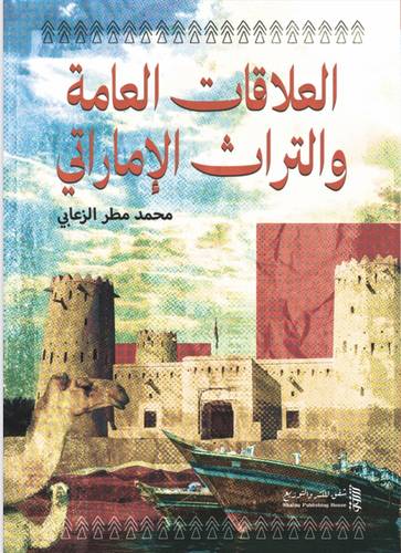 العلاقات العامة والتراث الإماراتي
