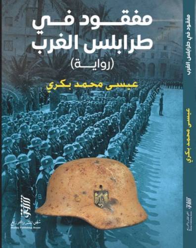 مفقود في طرابلس الغرب