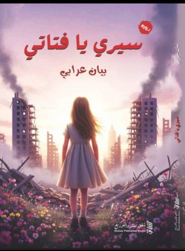 سيري يا فتاتي