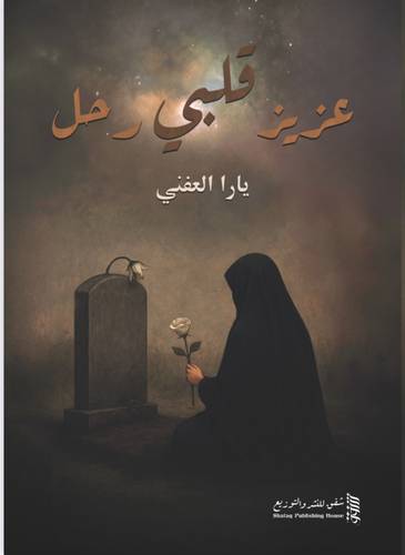 عزيز قلبي رحل