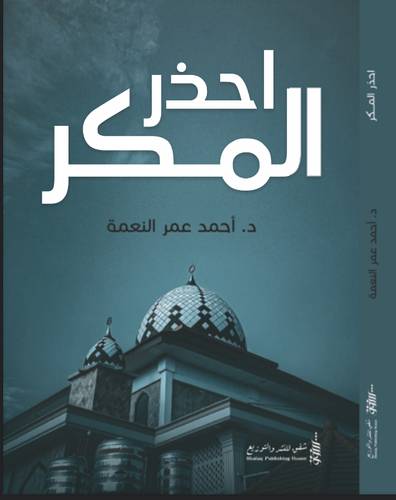 احذر المكر