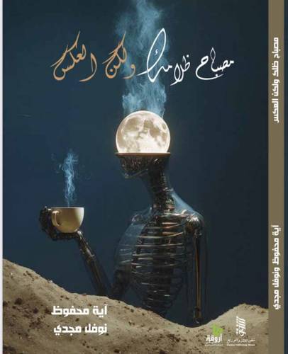 مصباح ظلك ولكن العكس