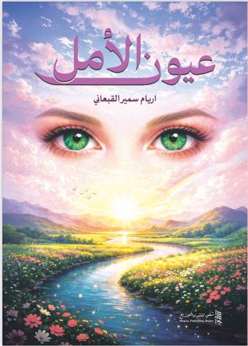 عيون الأمل