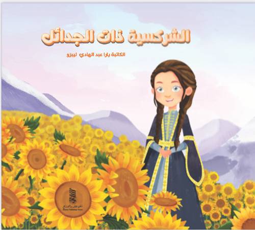 الشركسية ذات الجدائل