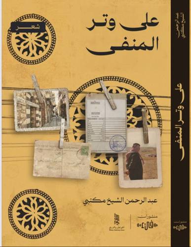 على وتر المنفى