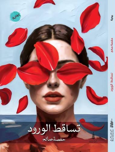 رواية تساقط الورود