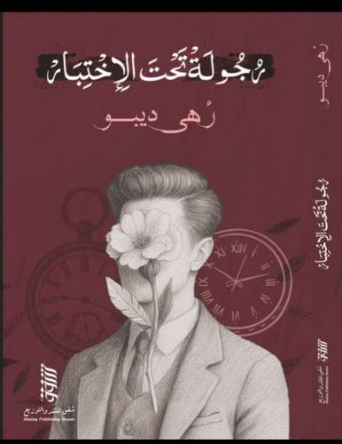 رجولة تحت الاختبار