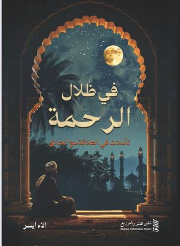 في ظلال الرحمة