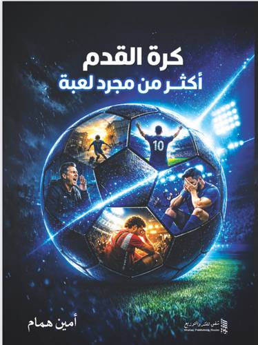 كرة القدم أكثر من مجرد لعبة