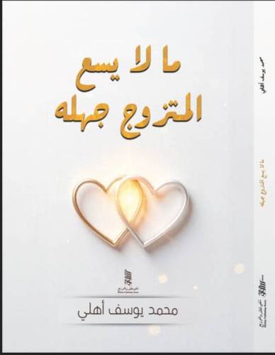 مالا يسع المتزوج جهله