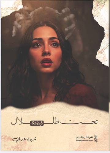 تحت ظلال قبضته