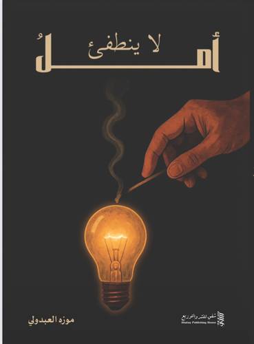 أمل لا ينطفئ