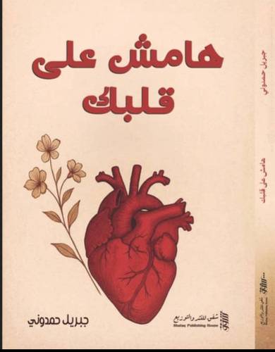 هامش على قلبك